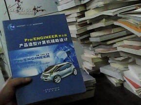 Pro/ENGINEER野火版 產(chǎn)品造型計(jì)算機(jī)輔助設(shè)計(jì)與電腦圖文設(shè)計(jì)融合應(yīng)用